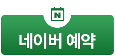 네이버 예약