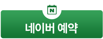 네이버 예약