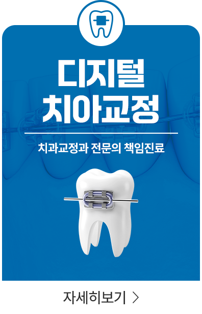 디지털 치아교정