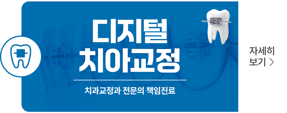 디지털 치아교정