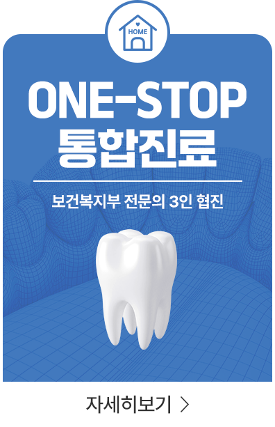ONE-STOP 통합진료