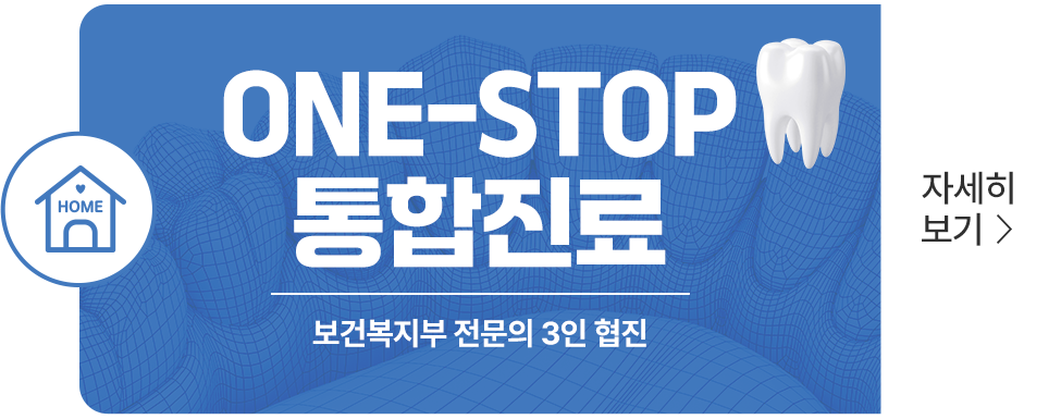 ONE-STOP 통합진료