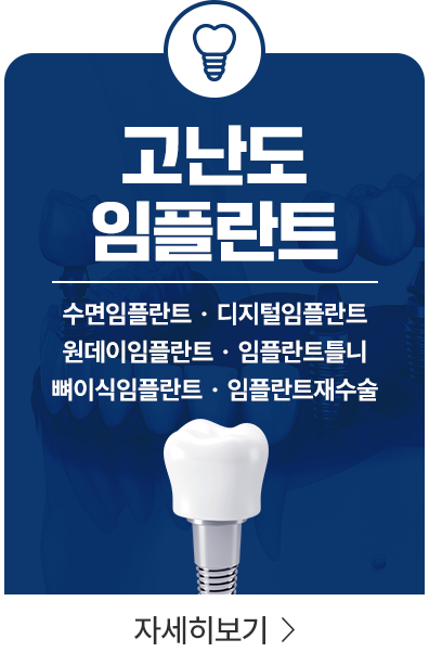 고난도 임플란트