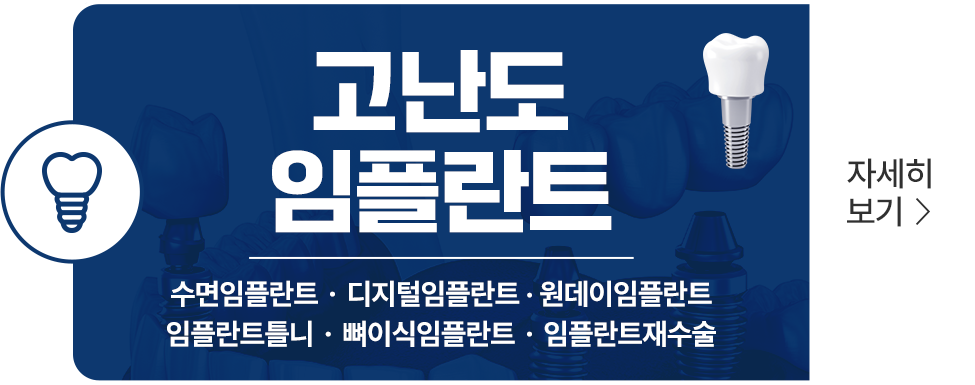 고난도 임플란트