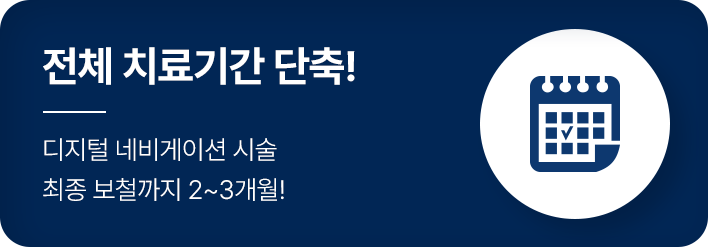 전체 치료기간 단축!