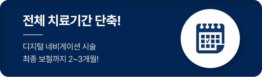 전체 치료기간 단축!