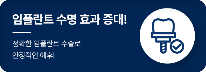 임플란트 수명 효과 증대!