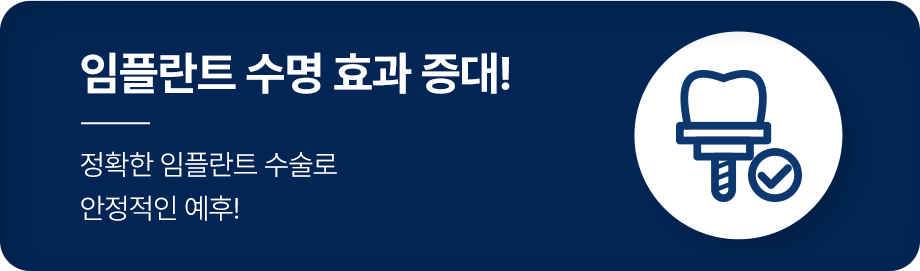 임플란트 수명 효과 증대!