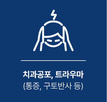 치과공포, 트라우마 (통증, 구토반사 등)