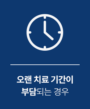 오랜 치료 기간이 부담되는 경우