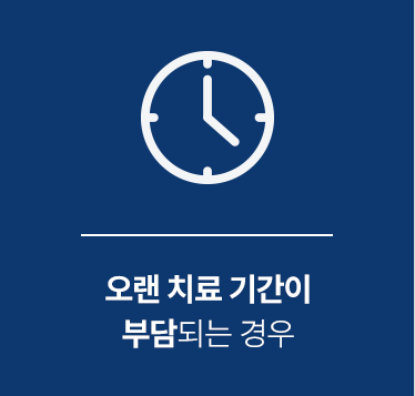 오랜 치료 기간이 부담되는 경우