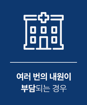 여러 번의 내원이 부담되는 경우
