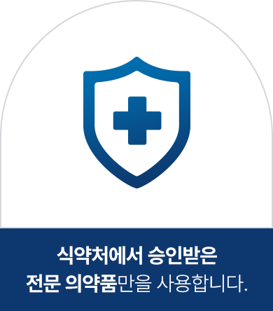 식약처에서 승인받은 전문 의약품만을사용합니다.