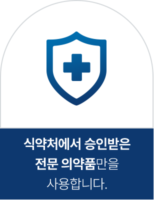 식약처에서 승인받은 전문 의약품만을사용합니다.