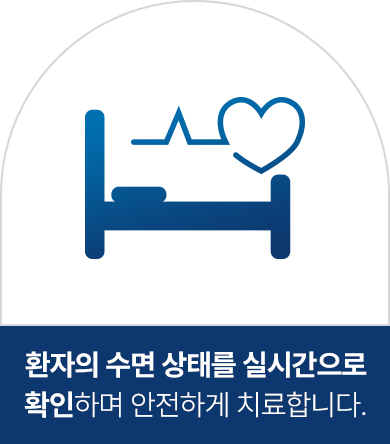 환자의 수면 상태를 실시간으로 확인하며 안전하게 치료합니다.