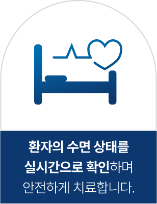 환자의 수면 상태를 실시간으로 확인하며 안전하게 치료합니다.