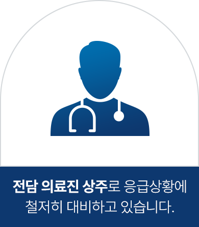 전담 의료진 상주로 응급상황에 철저히 대비하고 있습니다.
