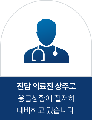 전담 의료진 상주로 응급상황에 철저히 대비하고 있습니다.